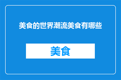 美食的世界潮流美食有哪些
