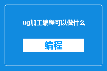 ug加工编程可以做什么
