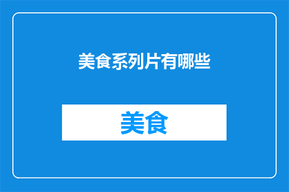 美食系列片有哪些