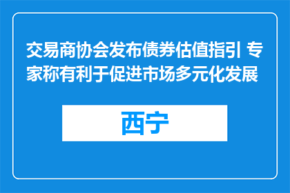 交易商协会发布债券估值指引 专家称有利于促进市场多元化发展