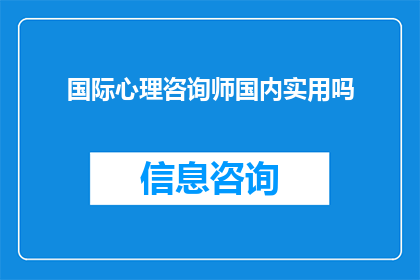 国际心理咨询师国内实用吗