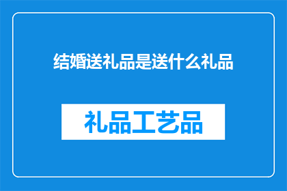 结婚送礼品是送什么礼品
