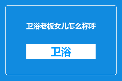 卫浴老板女儿怎么称呼