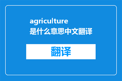 agriculture是什么意思中文翻译