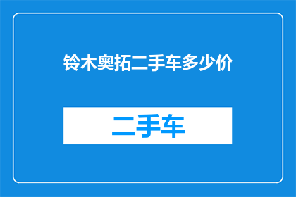 铃木奥拓二手车多少价