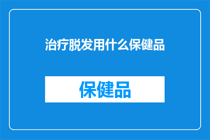 治疗脱发用什么保健品