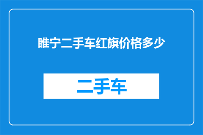 睢宁二手车红旗价格多少