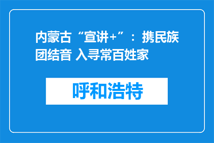 内蒙古“宣讲+”：携民族团结音 入寻常百姓家