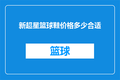 新超星篮球鞋价格多少合适