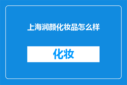 上海润颜化妆品怎么样
