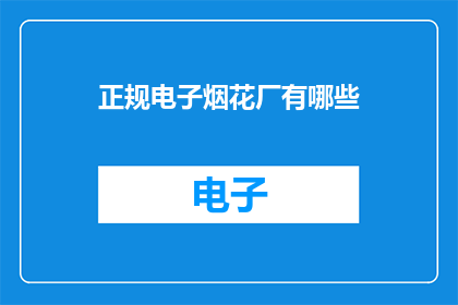 正规电子烟花厂有哪些