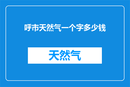 呼市天然气一个字多少钱