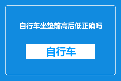 自行车坐垫前高后低正确吗