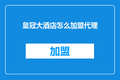 皇冠大酒店怎么加盟代理