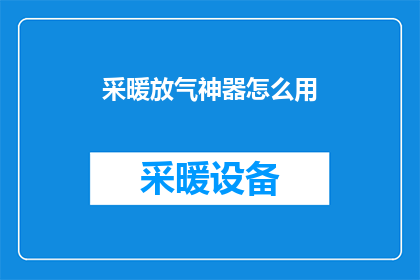 采暖放气神器怎么用