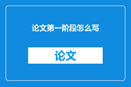 论文第一阶段怎么写