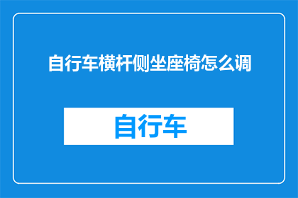 自行车横杆侧坐座椅怎么调