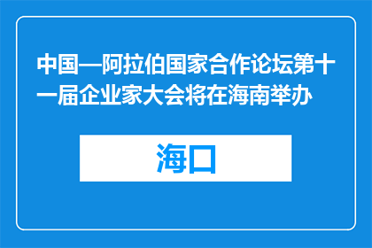 中国—阿拉伯国家合作论坛第十一届企业家大会将在海南举办