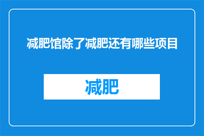 减肥馆除了减肥还有哪些项目