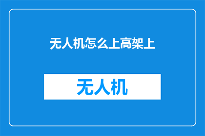 无人机怎么上高架上