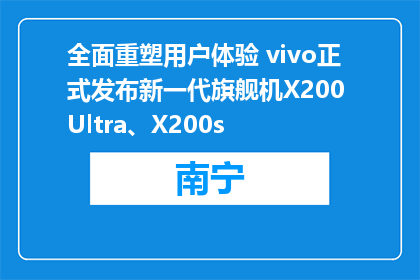 全面重塑用户体验 vivo正式发布新一代旗舰机X200 Ultra、X200s