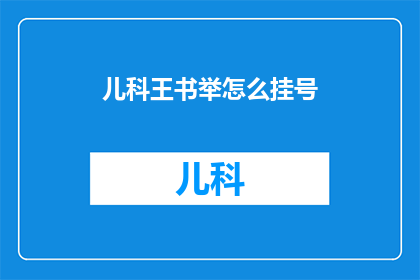 儿科王书举怎么挂号