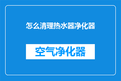 怎么清理热水器净化器