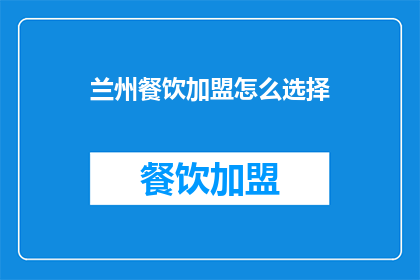 兰州餐饮加盟怎么选择