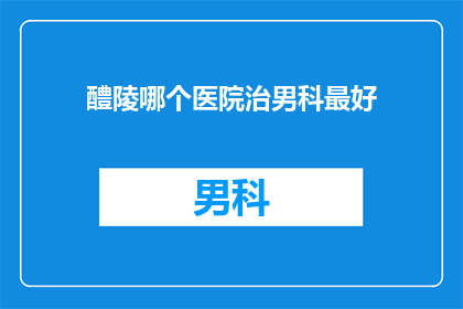 醴陵哪个医院治男科最好