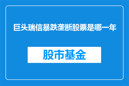 巨头瑞信暴跌垄断股票是哪一年