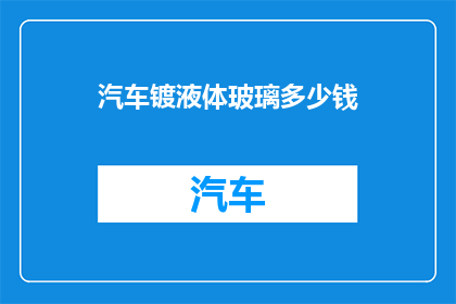 汽车镀液体玻璃多少钱