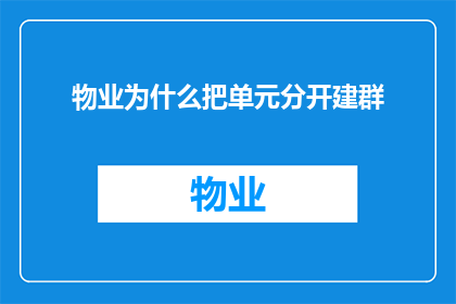 物业为什么把单元分开建群