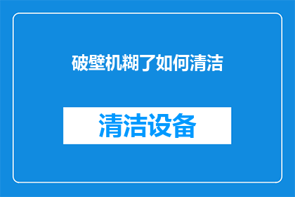 破壁机糊了如何清洁