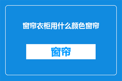 窗帘衣柜用什么颜色窗帘