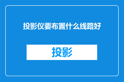 投影仪要布置什么线路好