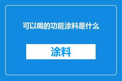 可以喝的功能涂料是什么