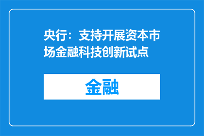 央行：支持开展资本市场金融科技创新试点