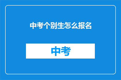 中考个别生怎么报名