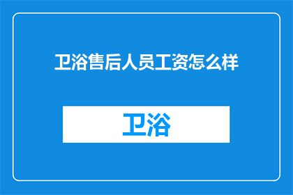 卫浴售后人员工资怎么样