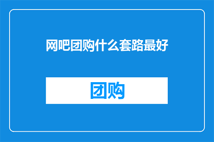 网吧团购什么套路最好