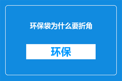 环保袋为什么要折角