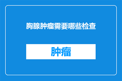 胸腺肿瘤需要哪些检查
