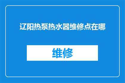 辽阳热泵热水器维修点在哪