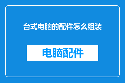 台式电脑的配件怎么组装
