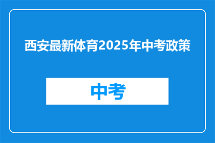 西安最新体育2025年中考政策