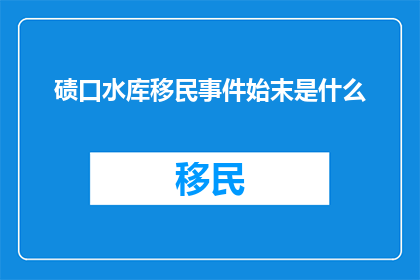 碛口水库移民事件始末是什么