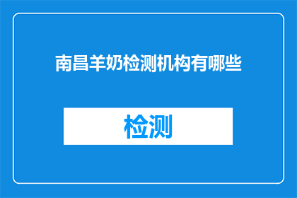 南昌羊奶检测机构有哪些