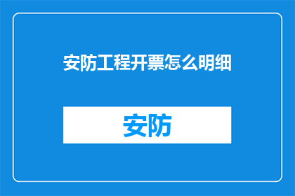 安防工程开票怎么明细
