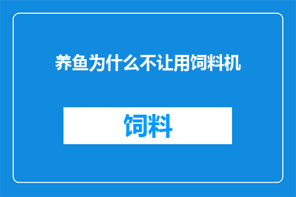 养鱼为什么不让用饲料机