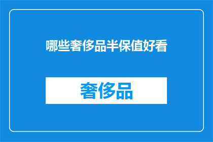 哪些奢侈品半保值好看